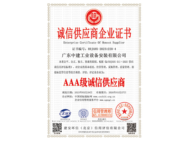 AAA級誠信供應商企業證書